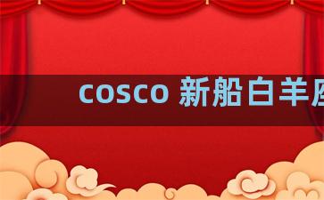 cosco 新船白羊座